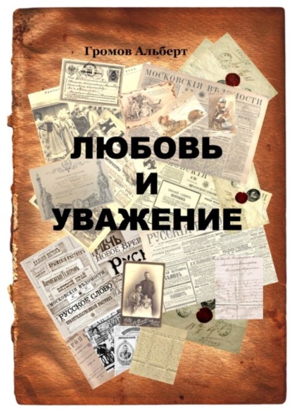 Книга Альберт Громов Любовь и уважение