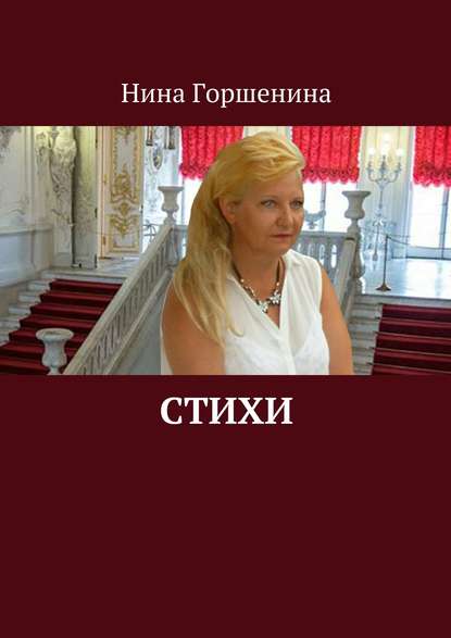 Книга Нина Горшенина Стихи