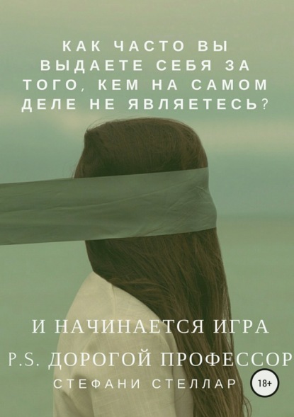 Книга Стефани Стеллар И начинается игра. P.S. Дорогой профессор