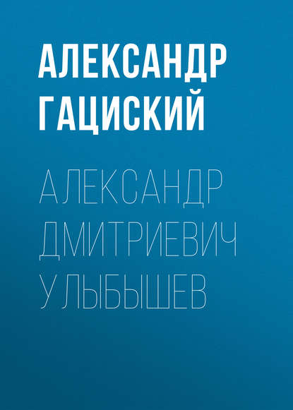 Книга Александр Серафимович Гациский, Александр Гациский Александр Дмитриевич Улыбышев