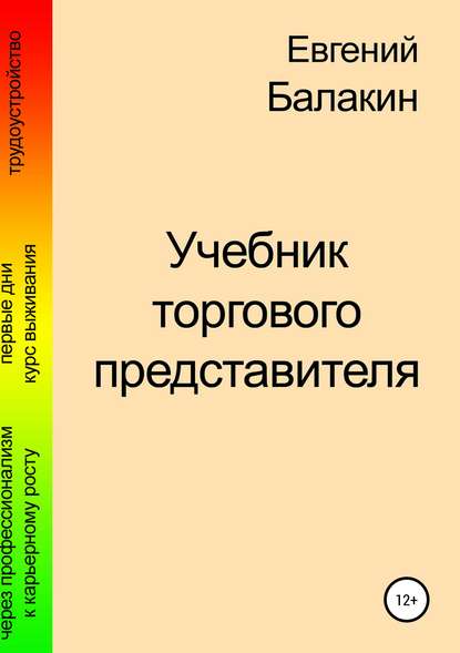 Книга Евгений Балакин Учебник торгового представителя