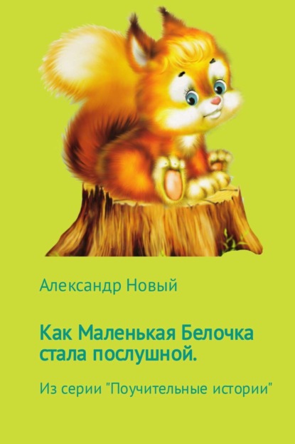 Книга Александр Новый Как Маленькая Белочка стала послушной