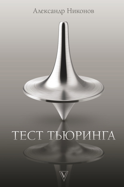 Книга Александр Никонов, Александр Петрович Никонов Тест Тьюринга