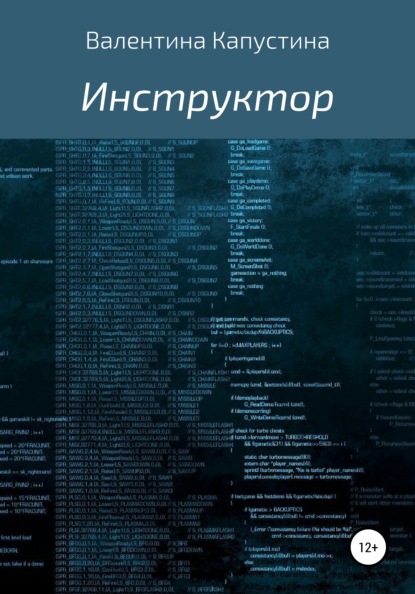 Книга Валентина Андреевна Капустина Инструктор
