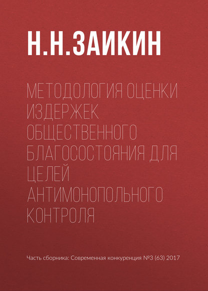 Книга Н. Н. Заикин Методология оценки издержек общественного благосостояния для целей антимонопольного контроля