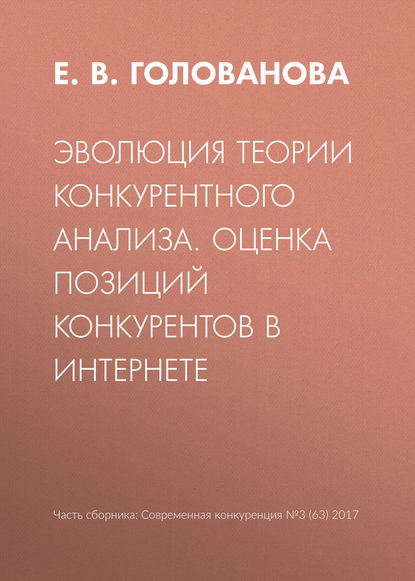 Книга Е. В. Голованова Эволюция теории конкурентного анализа. Оценка позиций конкурентов в Интернете