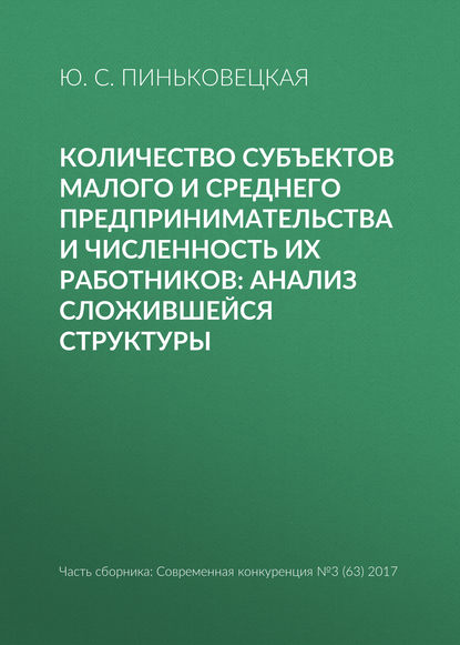 Книга Ю. С. Пиньковецкая Количество субъектов малого и среднего предпринимательства и численность их работников: анализ сложившейся структуры
