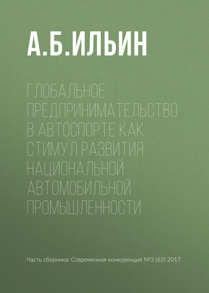 Книга А. Б. Ильин Глобальное предпринимательство в автоспорте как стимул развития национальной автомобильной промышленности