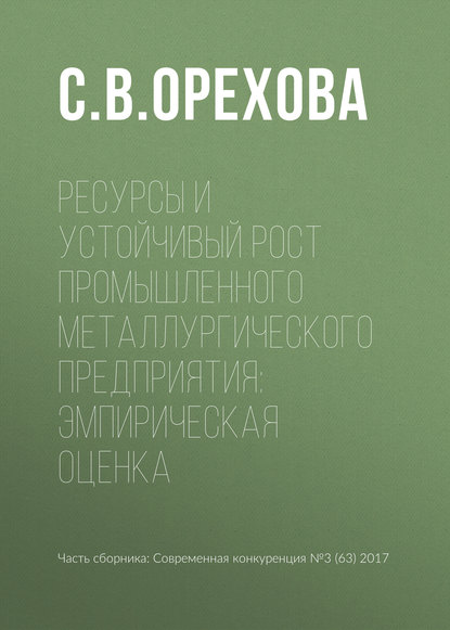 Книга С. В. Орехова Ресурсы и устойчивый рост промышленного металлургического предприятия: эмпирическая оценка