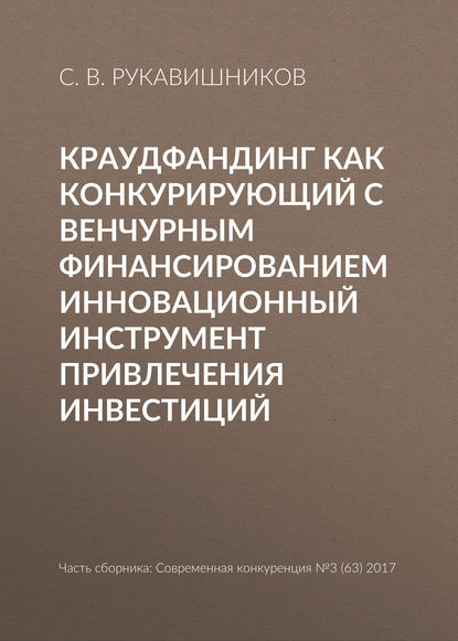 Книга С. В. Рукавишников Краудфандинг как конкурирующий с венчурным финансированием инновационный инструмент привлечения инвестиций