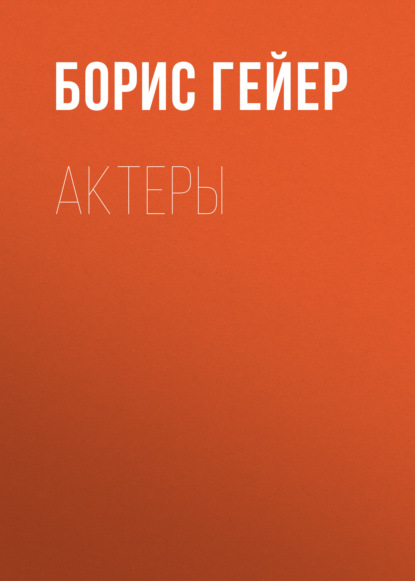 Книга Борис Гейер, Борис Федорович Гейер Актеры