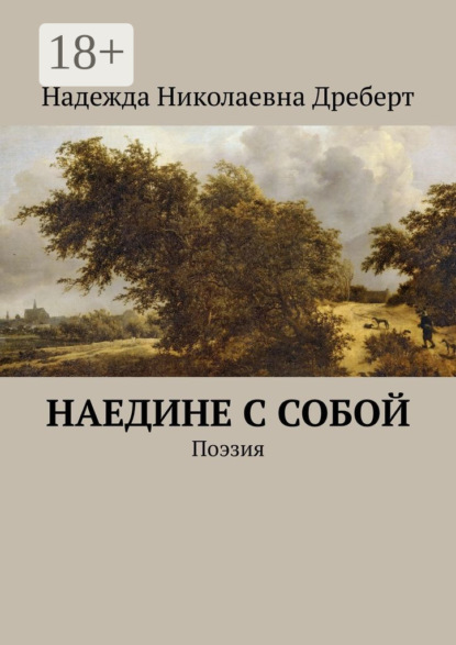 Книга Надежда Николаевна Дреберт Наедине с собой. Поэзия
