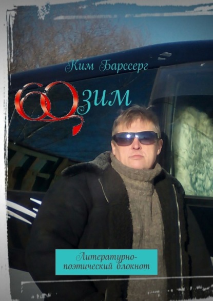 Книга Ким Барссерг 60 зим. Литературно-поэтический блокнот