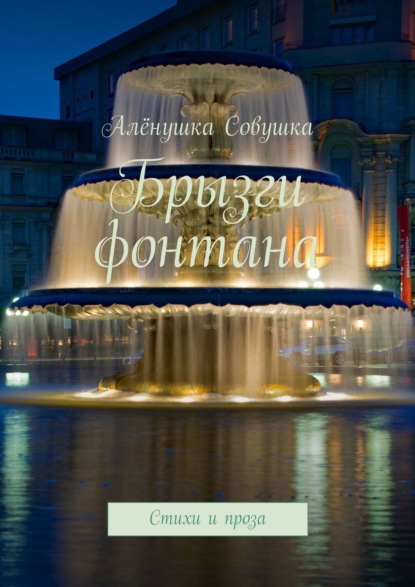 Книга Алёнушка Совушка Брызги фонтана. Стихи и проза