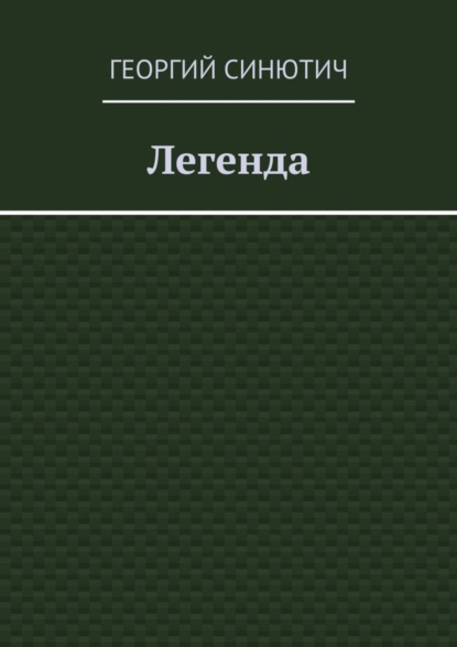 Книга Георгий Синютич Легенда