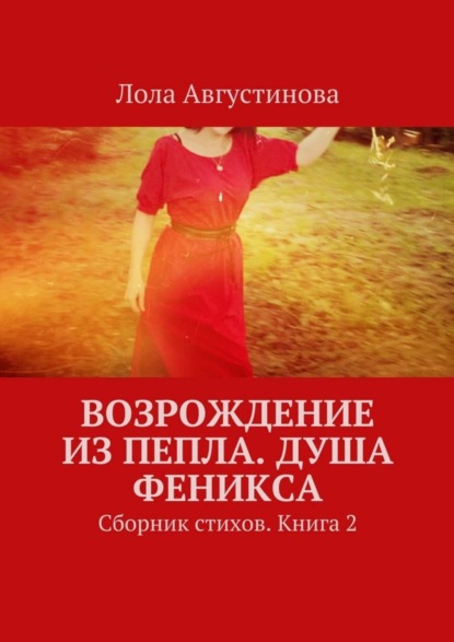 Книга Лола Августинова Возрождение из пепла. Душа Феникса. Сборник стихов. Книга 2