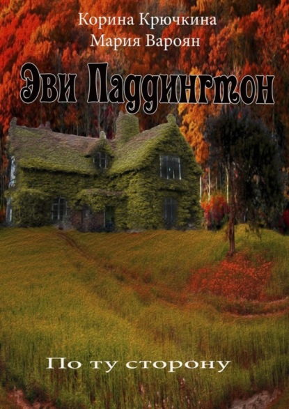 Книга Корина Крючкина, Мария Вароян Эви Паддингтон. По ту сторону