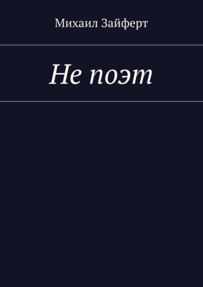 Книга Михаил Зайферт Не поэт