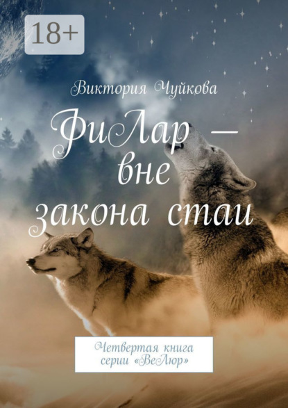 Книга Виктория Чуйкова ФиЛар – вне закона стаи. Четвертая книга серии «ВеЛюр»
