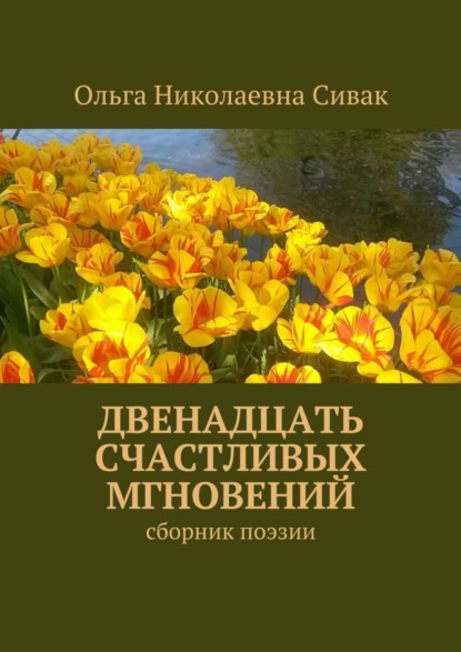 Книга Ольга Николаевна Сивак Двенадцать счастливых мгновений. Сборник поэзии