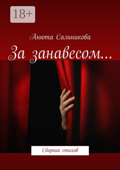 Книга Анюта Сальникова За занавесом… Сборник стихов