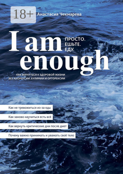 Книга Анастасия Чекмарева I am enough. Просто. Ешьте. Еду