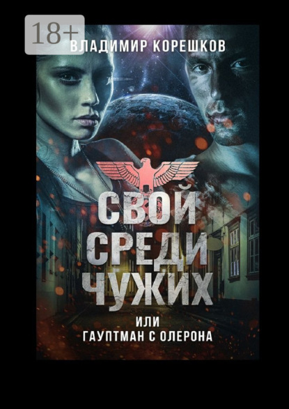 Книга Владимир Германович Корешков Свой среди чужих, или Гауптман с Олерона