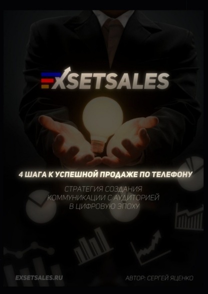 Книга Сергей Яценко Exsetsales: 4 шага к успешной продаже по телефону