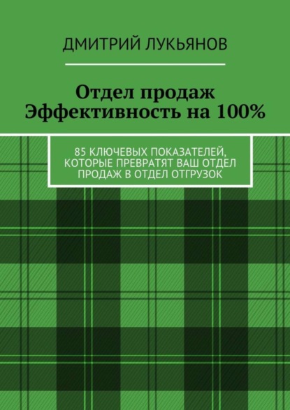 Книга Дмитрий Лукьянов Отдел продаж. Эффективность на 100%. 85 ключевых показателей, которые превратят Ваш отдел продаж в отдел отгрузок