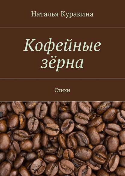 Книга Наталья Куракина Кофейные зёрна. Стихи