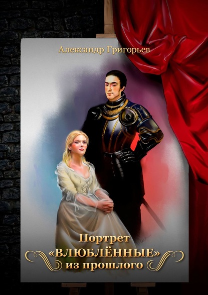 Книга Александр Владимирович Григорьев Портрет «Влюблённые» из прошлого