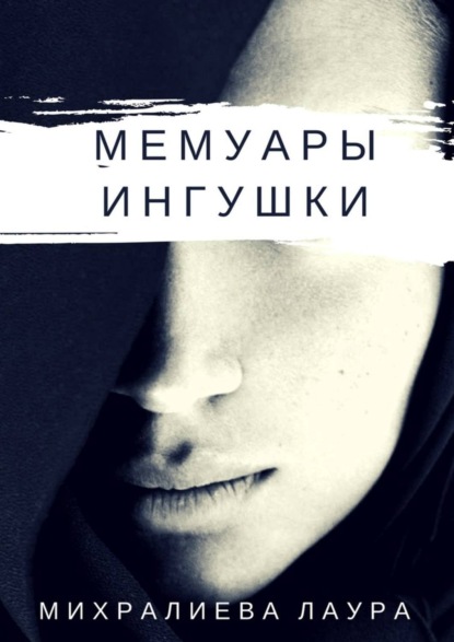 Книга Лаура Михралиева Мемуары ингушки. Рассказ