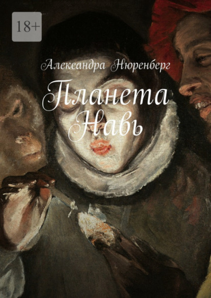 Книга Александра Нюренберг Планета Навь