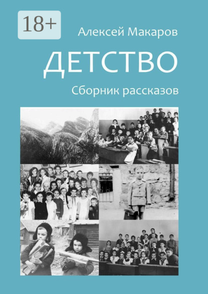 Книга Алексей Владимирович Макаров Детство. Сборник рассказов