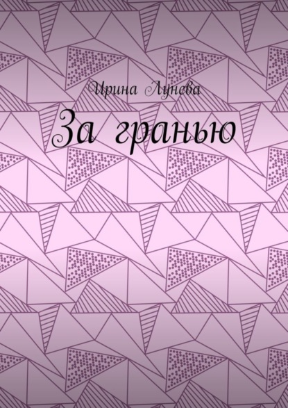 Книга Ирина Лунева За гранью
