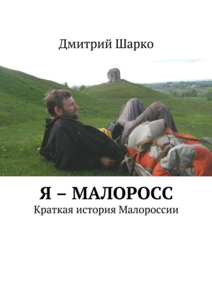 Книга Дмитрий Шарко Я – малоросс. Краткая история Малороссии