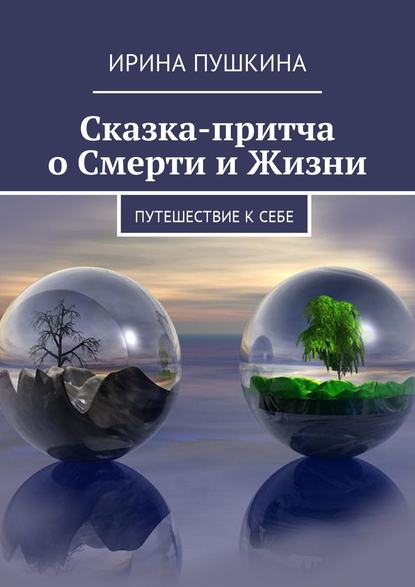 Книга Ирина Пушкина, Арина Пушкина Сказка-притча о Смерти и Жизни. Путешествие к себе