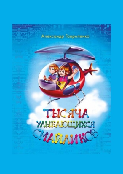 Книга Александр Гавриленко Тысяча улыбающихся смайликов. Сказки