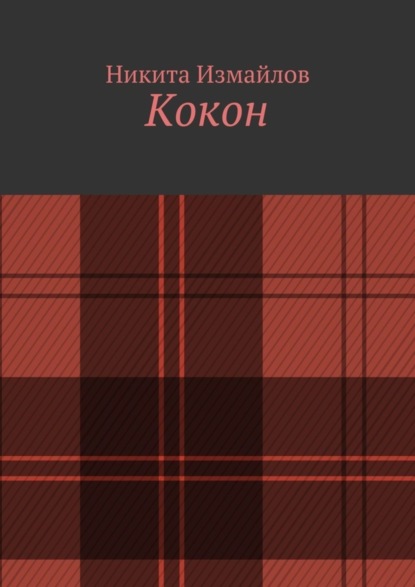 Книга Никита Измайлов Кокон
