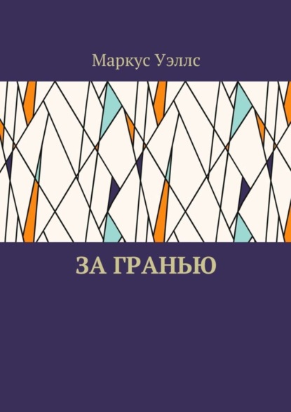 Книга Маркус Уэллс За гранью