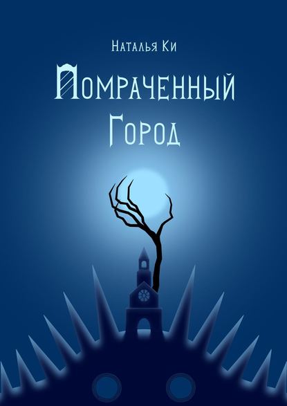 Книга Наталья Ки Помраченный город