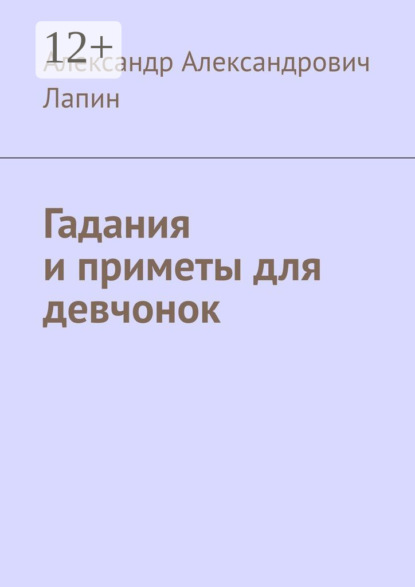 Книга Александр Александрович Лапин Гадания и приметы для девчонок