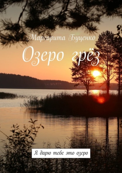 Книга Маргарита Буценко Озеро грёз. Я дарю тебе это озеро