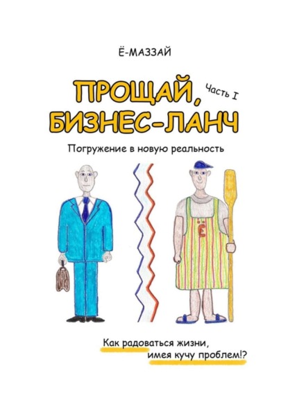 Книга Е-Маззай,  Ё-Маззай Прощай, бизнес-ланч. Часть I. Погружение в новую реальность
