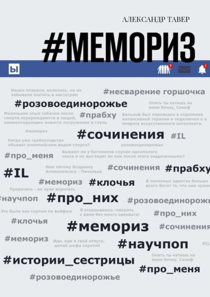 Книга Александр Тавер #Мемориз