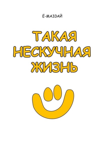 Книга Е-Маззай,  Ё-Маззай Такая нескучная жизнь