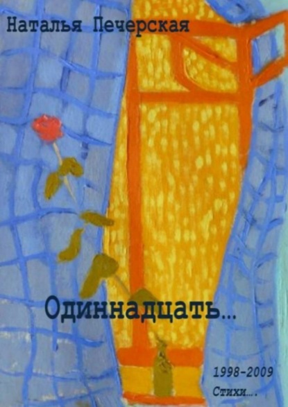 Книга Наталья Печерская Одиннадцать… 1998—2009. Стихи