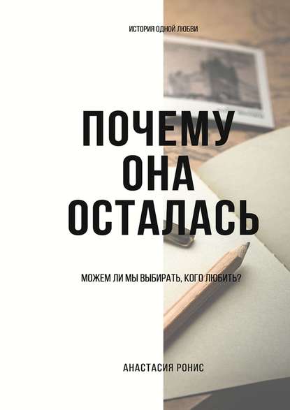 Книга Анастасия Ронис Почему она осталась. Можем ли мы выбирать, кого любить?