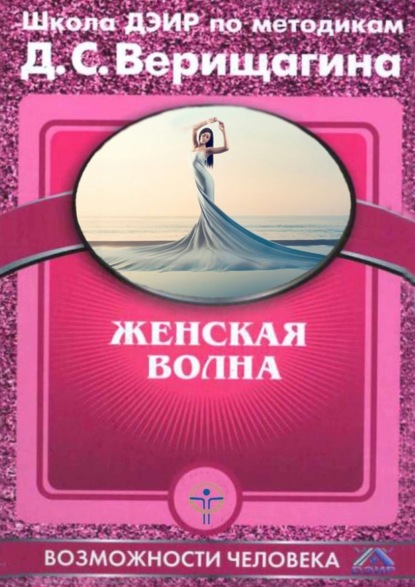 Книга Дмитрий Сергеевич Верищагин Женская волна