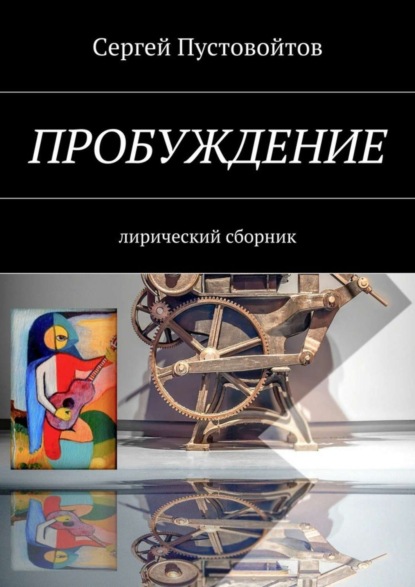 Книга Сергей Пустовойтов Пробуждение. Лирический сборник